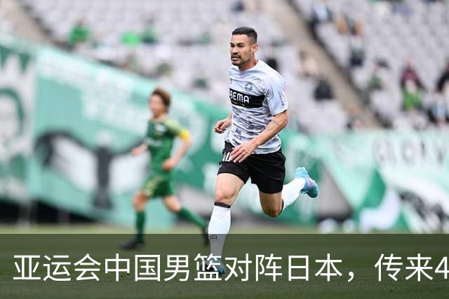 亚运会中国男篮对阵日本，传来4好消息和2坏消息，廖三宁30分胡金秋余嘉豪拼内线，男篮赢球有戏