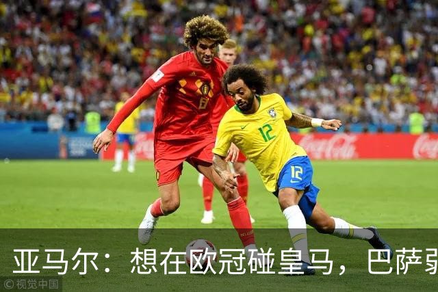 亚马尔：想在欧冠碰皇马，巴萨弱点是面对拜仁和巴黎这样的对手