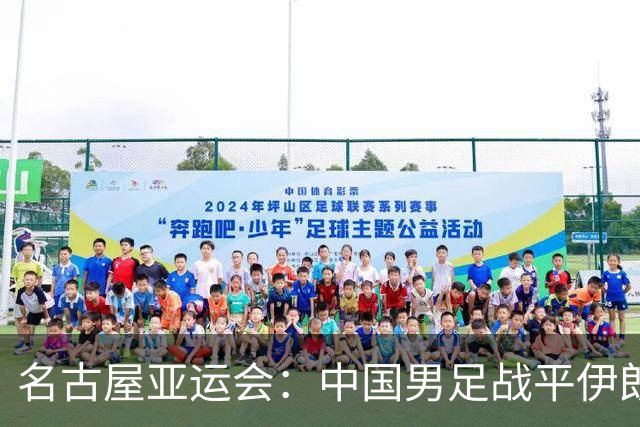 名古屋亚运会：中国男足战平伊朗男足保持不败，吴曦凌空抽射中柱
