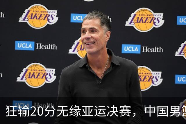 狂输20分无缘亚运决赛，中国男篮惨败日本，将帅赛后齐发声曝真相