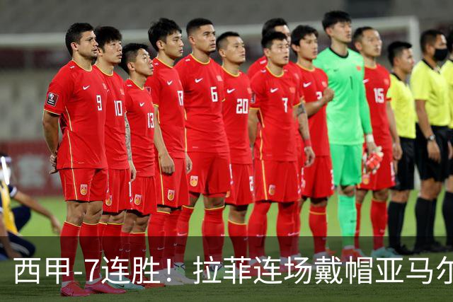 西甲-7连胜！拉菲连场戴帽亚马尔两助 巴萨3-1塞维利亚